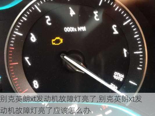 别克英朗xt发动机故障灯亮了,别克英朗xt发动机故障灯亮了应该怎么办