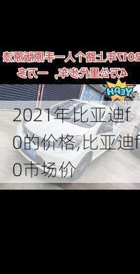2021年比亚迪f0的价格,比亚迪f0市场价