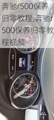奔驰r500保养归零教程,奔驰r500保养归零教程视频