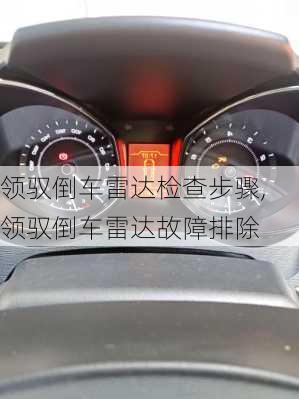 领驭倒车雷达检查步骤,领驭倒车雷达故障排除