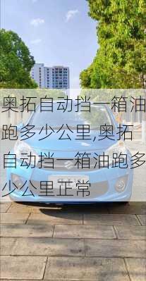 奥拓自动挡一箱油跑多少公里,奥拓自动挡一箱油跑多少公里正常