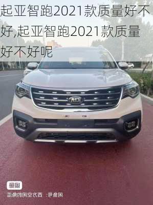 起亚智跑2021款质量好不好,起亚智跑2021款质量好不好呢