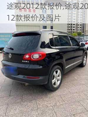 途观2012款报价,途观2012款报价及图片