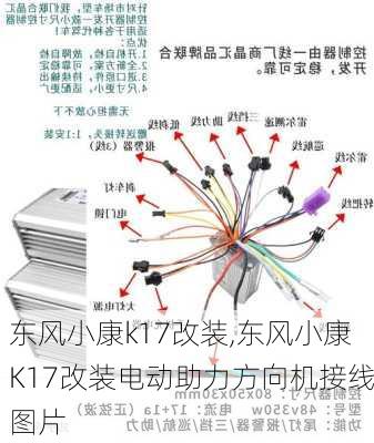 东风小康k17改装,东风小康K17改装电动助力方向机接线图片