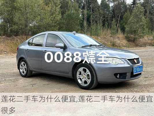 莲花二手车为什么便宜,莲花二手车为什么便宜很多