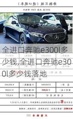 全进口奔驰e300l多少钱,全进口奔驰e300l多少钱落地