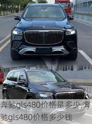 奔驰gls480价格是多少,奔驰gls480价格多少钱