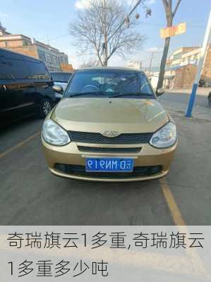 奇瑞旗云1多重,奇瑞旗云1多重多少吨
