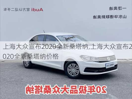 上海大众宣布2020全新桑塔纳,上海大众宣布2020全新桑塔纳价格