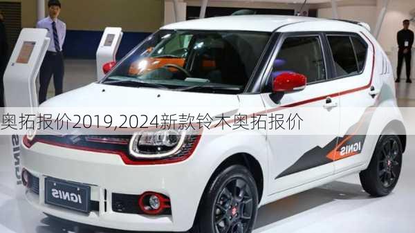 奥拓报价2019,2024新款铃木奥拓报价