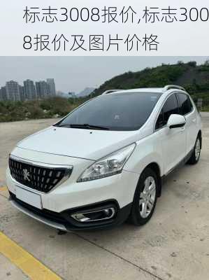 标志3008报价,标志3008报价及图片价格
