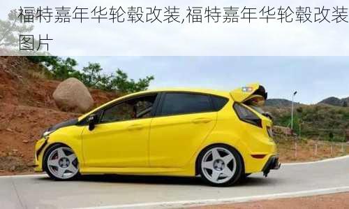 福特嘉年华轮毂改装,福特嘉年华轮毂改装图片