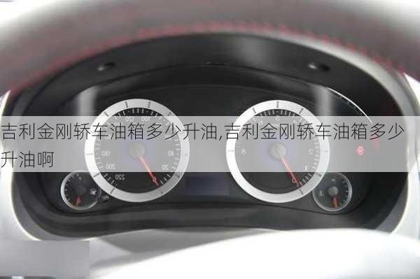 吉利金刚轿车油箱多少升油,吉利金刚轿车油箱多少升油啊