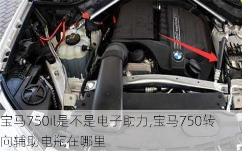 宝马750il是不是电子助力,宝马750转向辅助电瓶在哪里