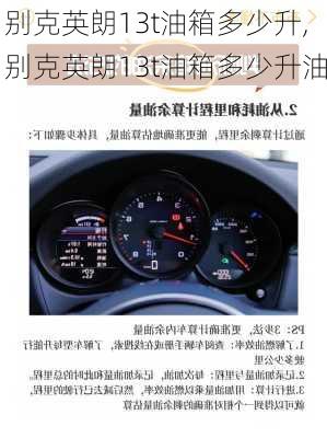 别克英朗13t油箱多少升,别克英朗13t油箱多少升油