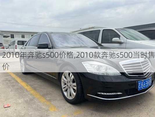 2010年奔驰s500价格,2010款奔驰s500当时售价