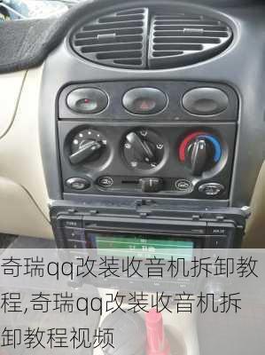 奇瑞qq改装收音机拆卸教程,奇瑞qq改装收音机拆卸教程视频