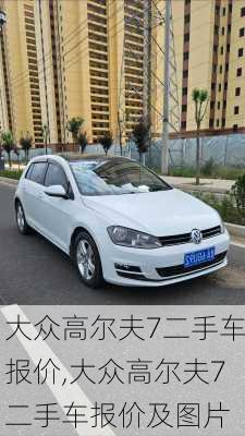 大众高尔夫7二手车报价,大众高尔夫7二手车报价及图片