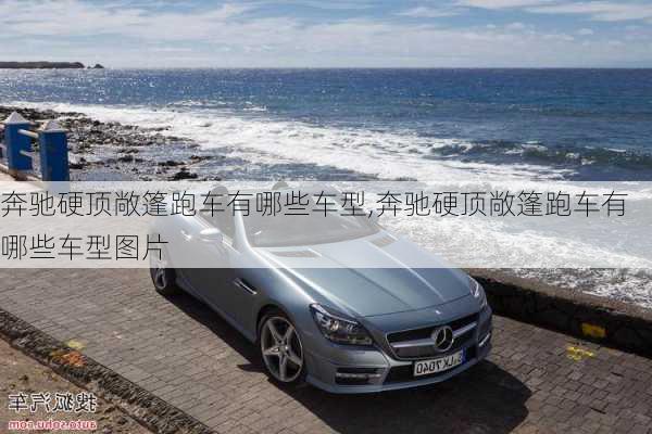奔驰硬顶敞篷跑车有哪些车型,奔驰硬顶敞篷跑车有哪些车型图片