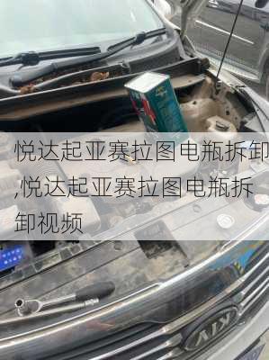 悦达起亚赛拉图电瓶拆卸,悦达起亚赛拉图电瓶拆卸视频