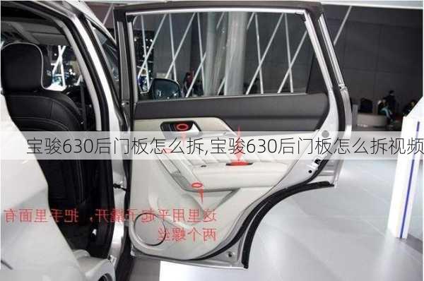 宝骏630后门板怎么拆,宝骏630后门板怎么拆视频