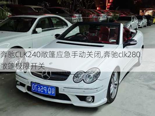 奔驰CLK240敞篷应急手动关闭,奔驰clk280敞篷极限开关
