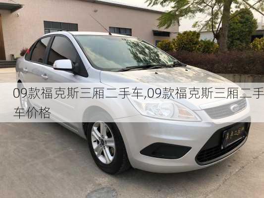 09款福克斯三厢二手车,09款福克斯三厢二手车价格
