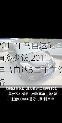 2011年马自达5值多少钱,2011年马自达5二手车价格