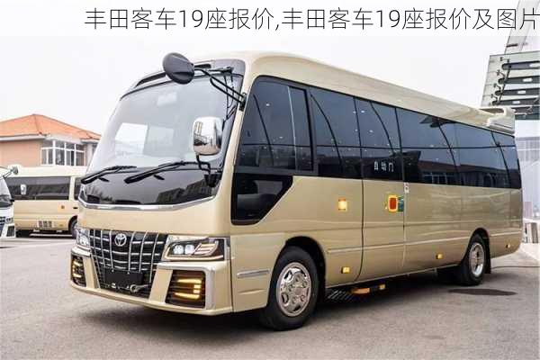 丰田客车19座报价,丰田客车19座报价及图片