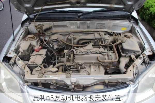 夏利n5发动机电脑板安装位置,