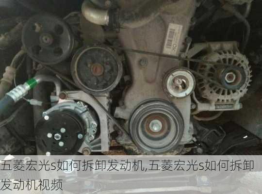 五菱宏光s如何拆卸发动机,五菱宏光s如何拆卸发动机视频