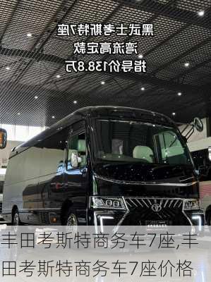 丰田考斯特商务车7座,丰田考斯特商务车7座价格