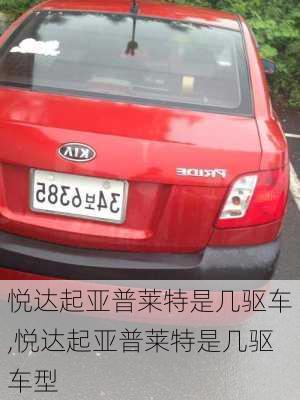 悦达起亚普莱特是几驱车,悦达起亚普莱特是几驱车型
