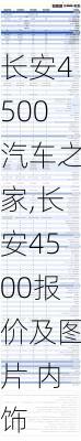 长安4500汽车之家,长安4500报价及图片 内饰