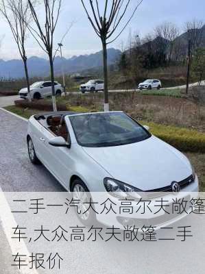 二手一汽大众高尔夫敞篷车,大众高尔夫敞篷二手车报价