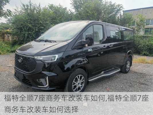 福特全顺7座商务车改装车如何,福特全顺7座商务车改装车如何选择