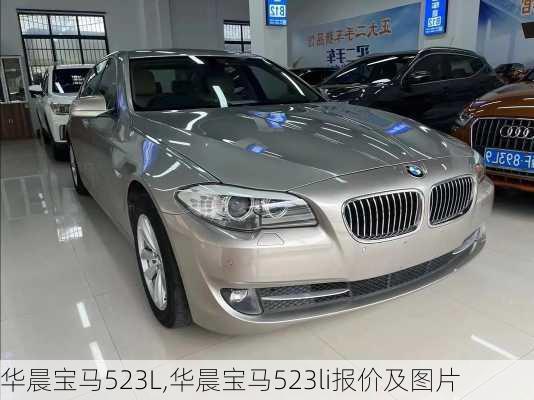 华晨宝马523L,华晨宝马523li报价及图片