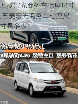 五菱宏光商务车七座尺寸,五菱宏光商务车七座尺寸是多少