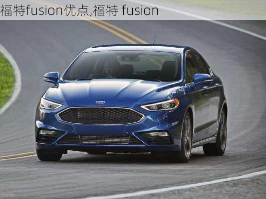 福特fusion优点,福特 fusion