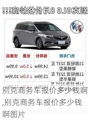 别克商务车报价多少钱啊,别克商务车报价多少钱啊图片