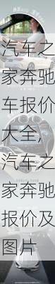 汽车之家奔驰车报价大全,汽车之家奔驰报价及图片