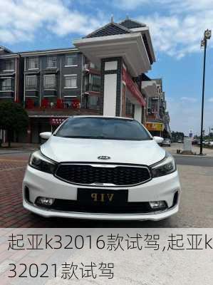 起亚k32016款试驾,起亚k32021款试驾