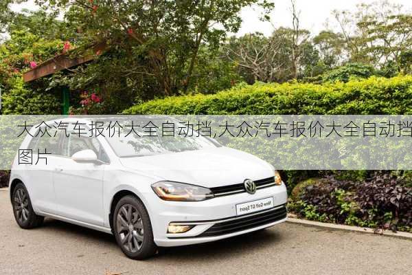 大众汽车报价大全自动挡,大众汽车报价大全自动挡图片