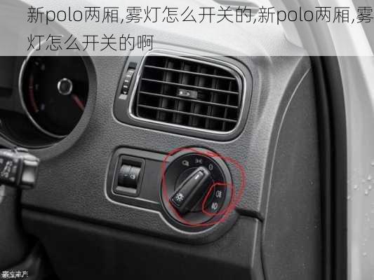 新polo两厢,雾灯怎么开关的,新polo两厢,雾灯怎么开关的啊