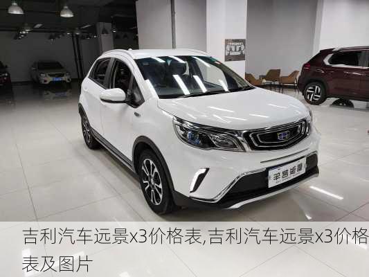 吉利汽车远景x3价格表,吉利汽车远景x3价格表及图片