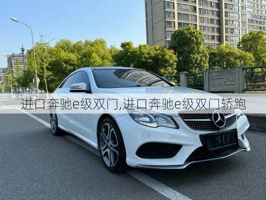 进口奔驰e级双门,进口奔驰e级双门轿跑