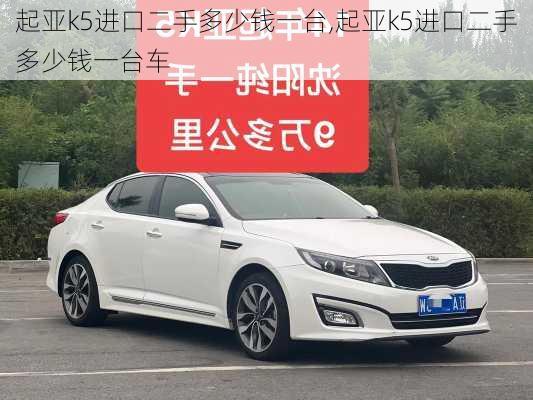 起亚k5进口二手多少钱一台,起亚k5进口二手多少钱一台车