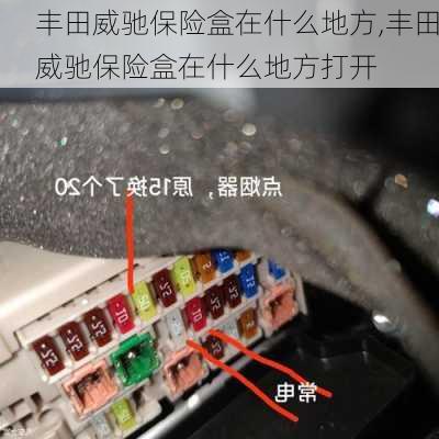丰田威驰保险盒在什么地方,丰田威驰保险盒在什么地方打开