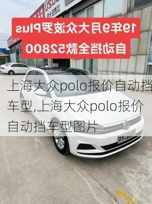 上海大众polo报价自动挡车型,上海大众polo报价自动挡车型图片