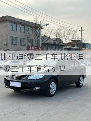 比亚迪f零二手车,比亚迪f零二手车值得买吗